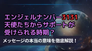 エンジェル ナンバー3131は転換期が訪れる前兆？メッセージが示すサインや意味を徹底解説！ 