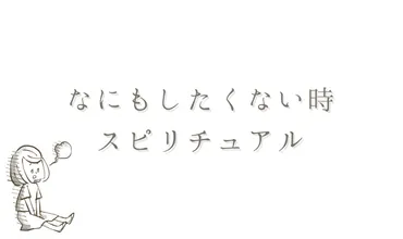 何もしたくない・無気力の時のスピリチュアル意味・メッセージ5つ