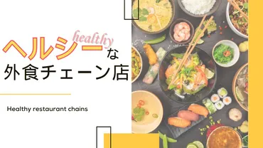 ヘルシーな外食チェーン店おすすめ一覧！ダイエット中でも太りにくいメニューまで紹介 – イミコトマルシェ マガジン