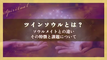 ツインソウルとは？ソウルメイトとの違いや特徴と課題について