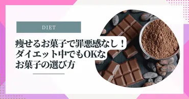 痩せるお菓子で罪悪感なし！ダイエット中でもOKなお菓子の選び方 