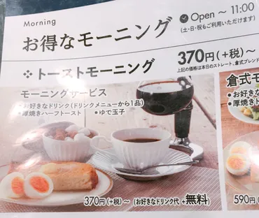 倉式珈琲店の魅力とは！？サイフォンコーヒーとモーニングサービスが魅力的!!