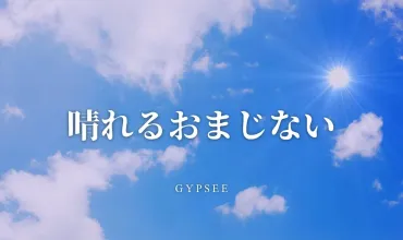 晴れるおまじない11選！天気・気分・唱えるだけで即効性もあり！