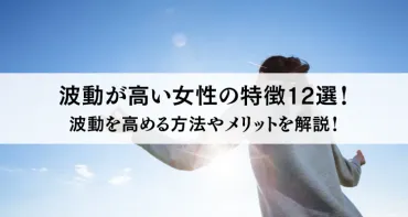 波動の高い女性はどんな人？特徴から高める方法まで徹底解説！とは！？