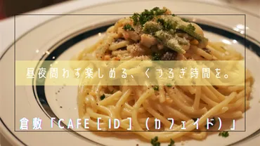 昼夜問わず楽しめる、くつろぎ時間を。倉敷「CAFE［ id ］（カフェイド）」 