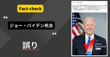 ジョー・バイデン死去？史上最高齢の米大統領、死去情報は繰り返し拡散【ファクトチェック】