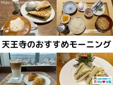 天王寺モーニング】駅近！絶品！朝ごはんを楽しめるお店9選 