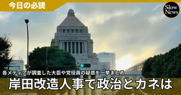 岸田改造人事の「政治とカネ」チェックの結果は？各メディア報道まとめ