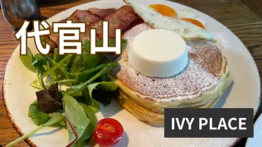 代官山】IVY PLACEのモーニングは予約なしでも入店できる？ 