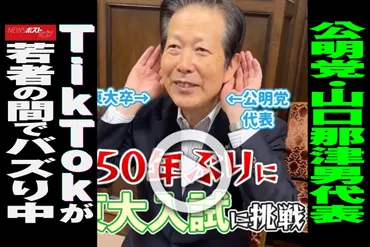 動画】公明党・山口那津男代表 TikTokが若者の間でバズり中