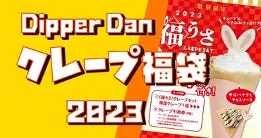 Dipper Dan ディッパーダンのクレープ福袋【2024・2023】