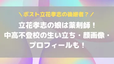 立花孝志の娘は薬剤師！中高不登校の生い立ち・顔画像・プロフも！ 