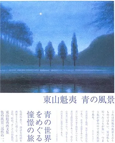 あぁ、なるほど！「東山ブルー」が日本人の心にじんわり効く理由 