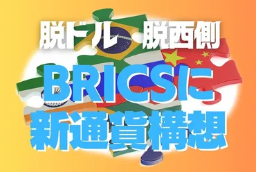 知らないとまずいBRICS＋6：BRICSに新通貨構想 脱ドル＆脱西側（編集部） 