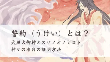 天照大御神とスサノオノミコトの「誓約（うけい）」とは？ 