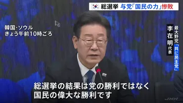 韓国総選挙、与野党対決は激化？与党優勢とは！？