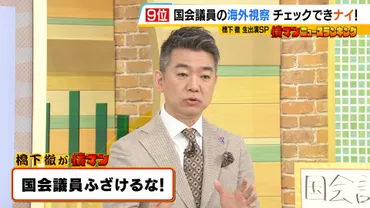 橋下徹氏『国会議員ふざけるな！』と怒り...報告義務のない゛海外視察の費用や活動内容゛は「フルオープンにすべき」と主張  政策活動費には「第三者の目＆デジタル化を」 