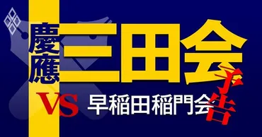 慶應三田会vs早稲田稲門会、日本を動かす私学2強の人脈・経済圏を大解剖 