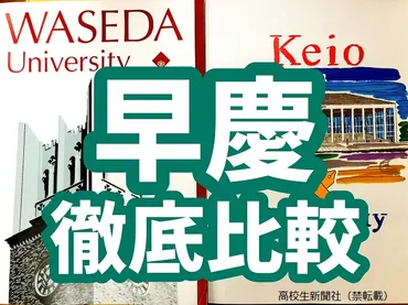 早慶徹底比較】早稲田も慶應もキャンパスで雰囲気が大違い ギャップに注意