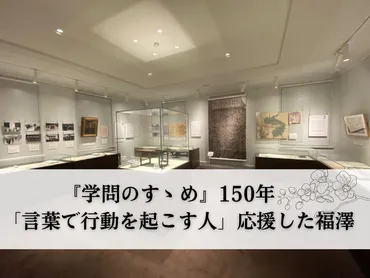 学問のすゝめ』150年 「言葉で行動を起こす人」応援した福澤 