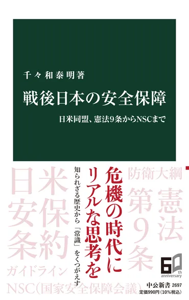 戦後日本の安全保障 日米同盟、憲法9条からNSCまで 