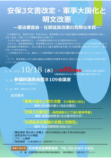 安保3文書改定・軍事大国化と明文改憲 憲法審査会・任期延長改憲の危険な本質』(10/18水 17:45～) 