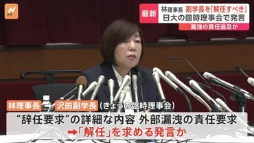 「解任すべき」林真理子・日大理事長が沢田副学長に対して、臨時理事会で発言 ゛情報漏洩゛など理由か 