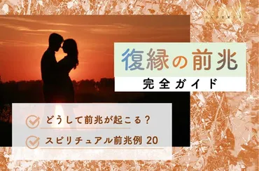 復縁のスピリチュアルな前兆 20選！夢や心身変化から読み取る 