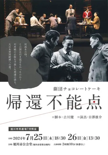 『帰還不能点』は、太平洋戦争勃発に導いた日本の意思決定を描いた舞台作品！?「帰還不能点」とは!!?