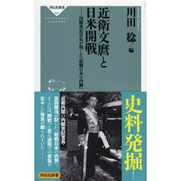 近衛文麿と日米開戦 内閣書記官長が残した『敗戦日本の内側』 通販