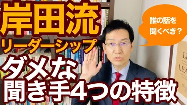 岸田流リーダーシップ「聞く力」をどう身につけるか？ 「ダメな聞き手」4つの特徴（横山信弘） 