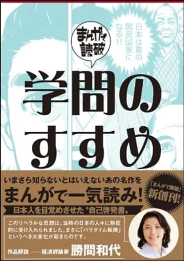 福沢諭吉の「学問のすすめ」は、現代でも私たちに何を教えてくれるのか？現代社会への深い示唆とは！？