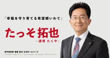 岩手県知事 達増拓也（たっそ拓也） 