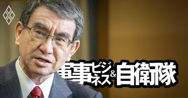 河野太郎・前防衛相が語る防衛産業再建策「ウクライナ侵攻で日本は武器輸出の機会を失った」 