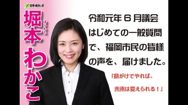 堀本和歌子氏、議員辞職の真相とは？多岐にわたる経歴と、なりすましビラ事件の真相とは!!?