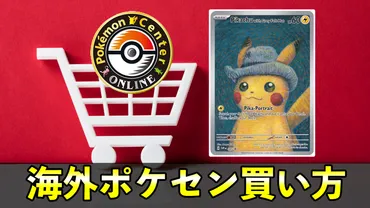 ゴッホピカチュウの入手方法』海外ポケモンセンター買い方・使い方！最安で海外ポケセングッズ個人輸入の方法 