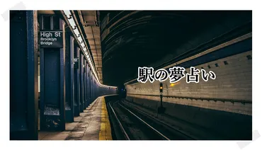 夢占い】駅の夢が示す４７の意味。人生の分岐点を象徴しています 