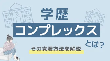 学歴コンプレックスの克服方法8選！原因と学歴別の治し方も解説│しゃべりおbase