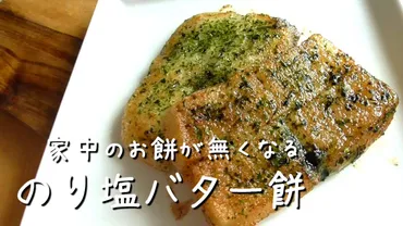 簡単でおいしい！お餅アレンジレシピ「のり塩バター餅」 