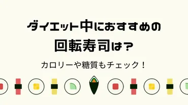 回転寿司ダイエットは本当に効果があるのか？回転寿司ダイエットの基礎知識とは！？