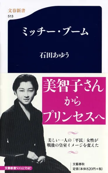 美智子様が、女性たちの等身大モデルだった！『ミッチー・ブーム』石田あゆう 