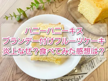 ﾊﾆｰﾊﾆｰｷｽ｢ﾌﾞﾗﾝﾃﾞｰ漬けﾌﾙｰﾂｹｰｷ漬けてます｣炎上！びしょびしょ食べてみた感想は？ 