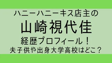 ハニーハニーキス店主の山崎視代佳wiki経歴プロフィール！夫子供や出身大学高校はどこ？