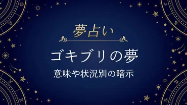 【夢占い】ゴキブリの夢の意味とは？大量・体につく・飛んでくるなど状況別の暗示を解説 