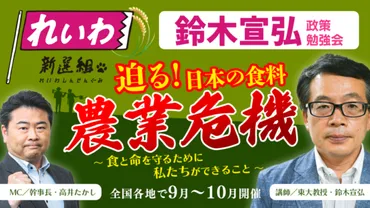 れいわ新選組が鈴木宣弘・東京大学教授を講師に政策勉強会「迫る！日本の食料・農業危機～食と命を守るために私たちができること～」  9～10月に全国10カ所予定 