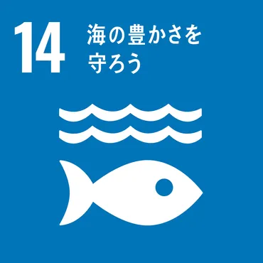 SDGs目標14「海の豊かさを守ろう」