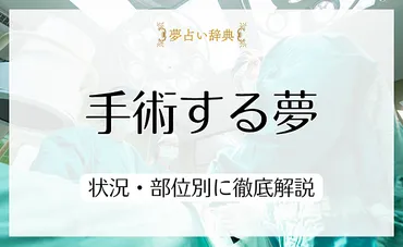 3ページ目)手術する夢の意味を理解して問題を解決しよう