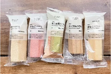 無印良品の「不揃いバウム」にはまる！ 食べやすいスティック状とちょうどいいボリューム感 