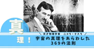 ニコラ・テスラが導き出した「369の法則」こそ、宇宙の真理をあらわしたものなのかもしれない