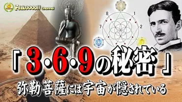 3・6・9の秘密」369の数の謎を解けば、宇宙を理解する鍵を得たことになる。ニコラ・テスラ 